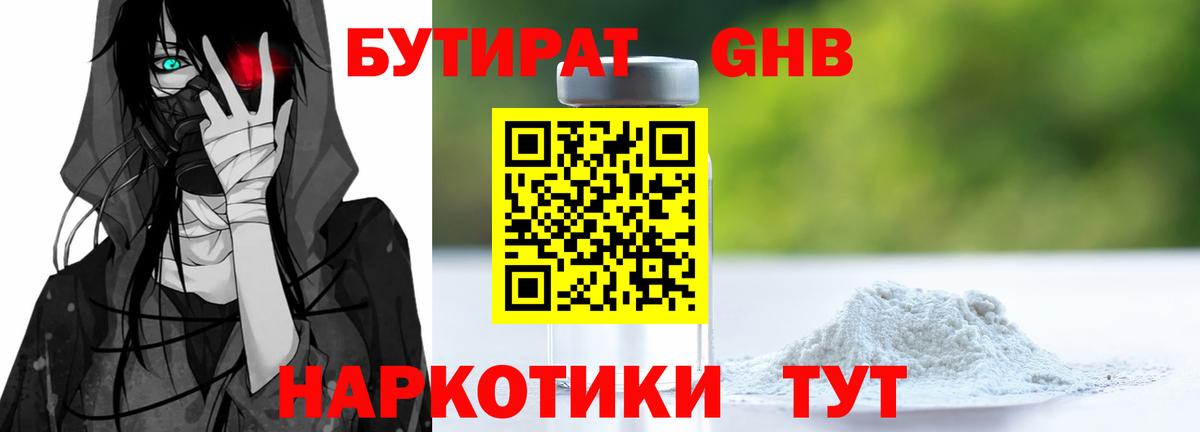 БУТИРАТ  Вход с VPN  Трёхгорный  Бутират бутандиол 