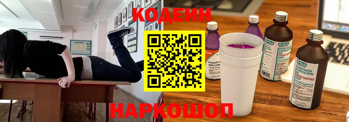 Codein напиток Lean (лин) Трёхгорный