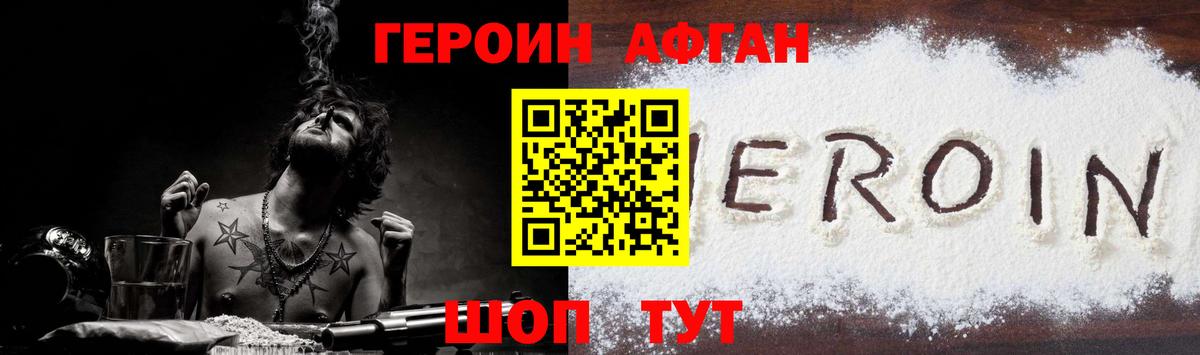 Героин афганец Трёхгорный